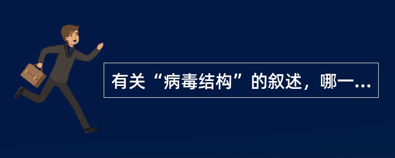 有关“病毒结构”的叙述，哪一项是错误的（）