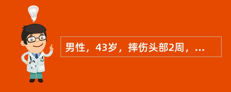 男性，43岁，摔伤头部2周，头痛、呕吐1天，CT示左颞部新月形等密度灶，中线轻度