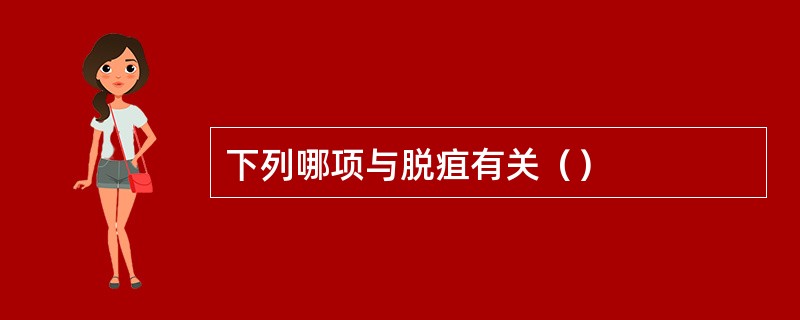 下列哪项与脱疽有关（）