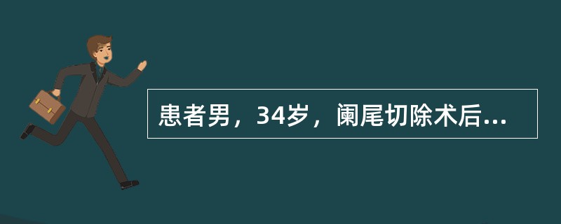 患者男，34岁，阑尾切除术后1个月，右下腹疼痛3天，伴发热38℃，无大便性状改变