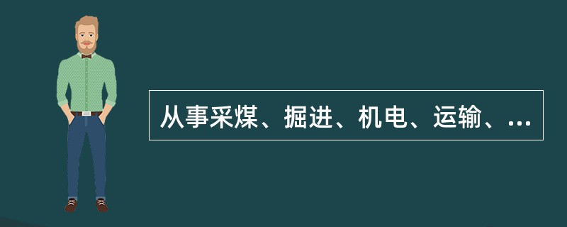 从事采煤、掘进、机电、运输、通风、地测等工作的班组长，以及新招入矿的其他从业人员