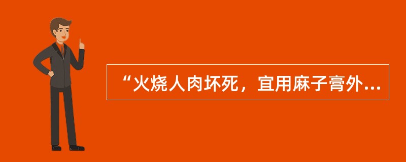 “火烧人肉坏死，宜用麻子膏外敷”出自以下哪一本书（）