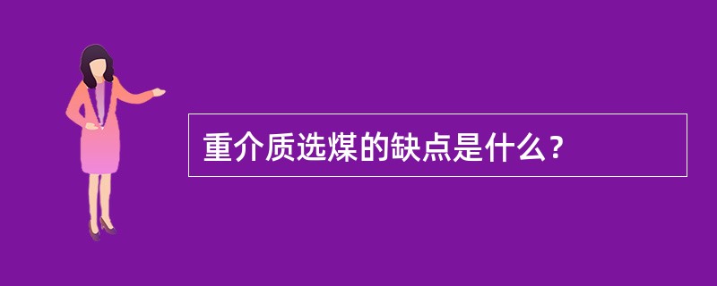 重介质选煤的缺点是什么？