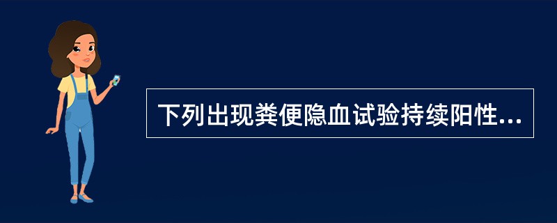 下列出现粪便隐血试验持续阳性的是（）