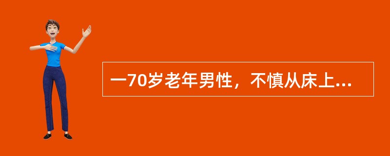 一70岁老年男性，不慎从床上摔下，右髋着地。X片示右股骨颈头下骨折。Gardon