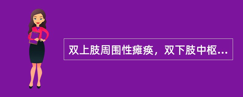 双上肢周围性瘫痪，双下肢中枢性瘫痪，病变部位在（）