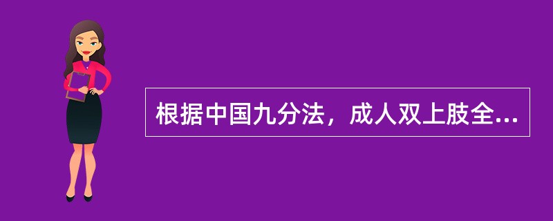 根据中国九分法，成人双上肢全部烧伤，其面积为（）