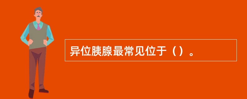 异位胰腺最常见位于（）。
