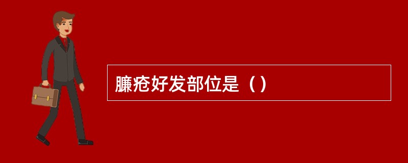 臁疮好发部位是（）