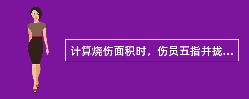 计算烧伤面积时，伤员五指并拢时手掌的面积，占全身体表面积的（）