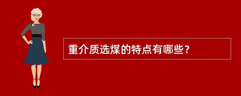 重介质选煤的特点有哪些？