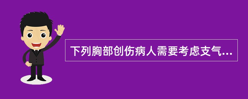 下列胸部创伤病人需要考虑支气管断裂的情况的有（）。