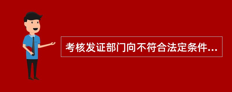 考核发证部门向不符合法定条件的煤矿企业主要负责人、安全生产管理人员颁发安全资格证