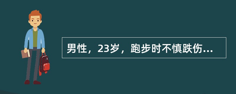 男性，23岁，跑步时不慎跌伤，左肘部先着地。体格检查：T36.5℃，P120／m