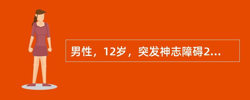 男性，12岁，突发神志障碍2小时。查体：呼吸慢，血压增高，右侧瞳孔散大，双侧对光