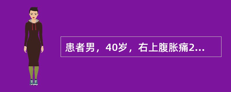 患者男，40岁，右上腹胀痛2个月，查体肝肋下3cm，脾肋下2cm，移动浊音阳性，