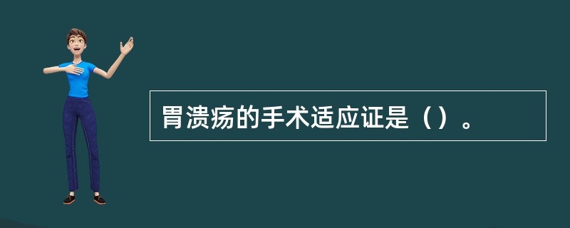 胃溃疡的手术适应证是（）。