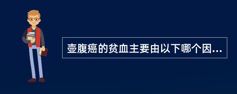 壶腹癌的贫血主要由以下哪个因素所致（）。