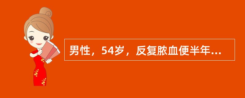 男性，54岁，反复脓血便半年，每天3～4次，在当地曾按“痢疾”治疗无明显效果。近