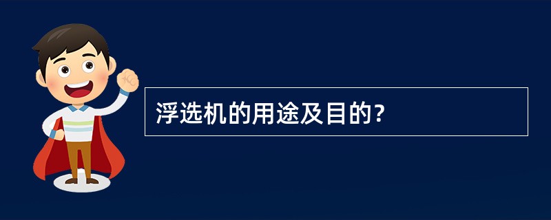 浮选机的用途及目的？