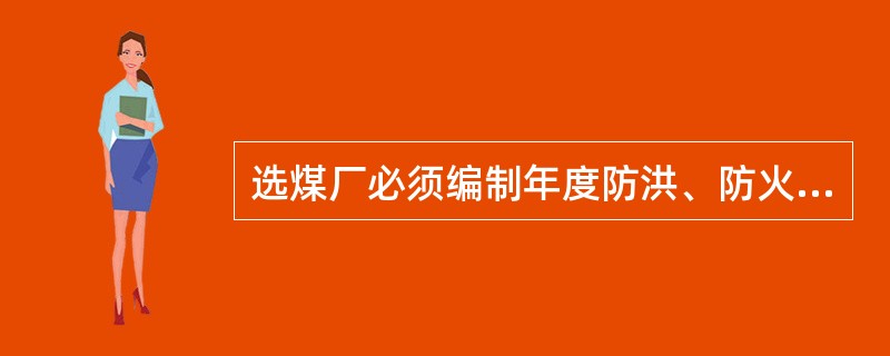 选煤厂必须编制年度防洪、防火、防雷、防爆、防冻等灾害预防和处理计划，并组织实施。