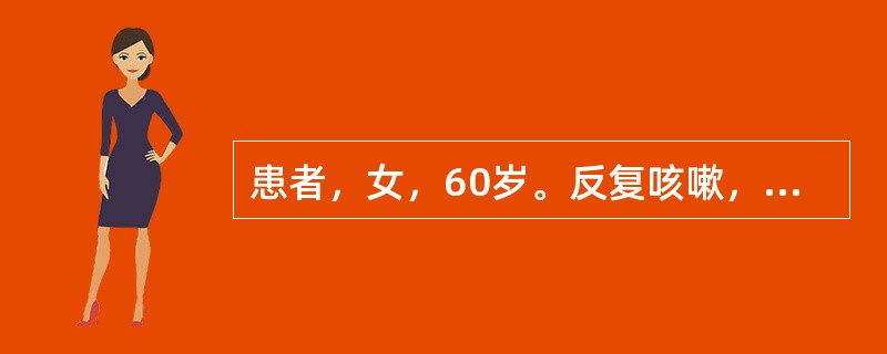 患者，女，60岁。反复咳嗽，咯痰20余年，加重5天，现咳嗽气促，痰多色黄粘稠，咯