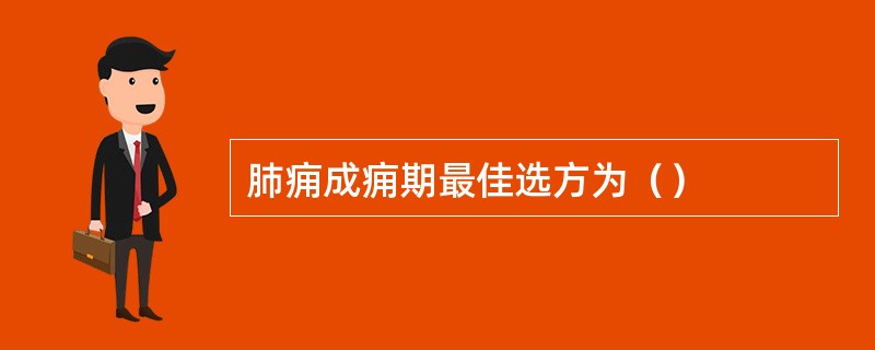 肺痈成痈期最佳选方为（）