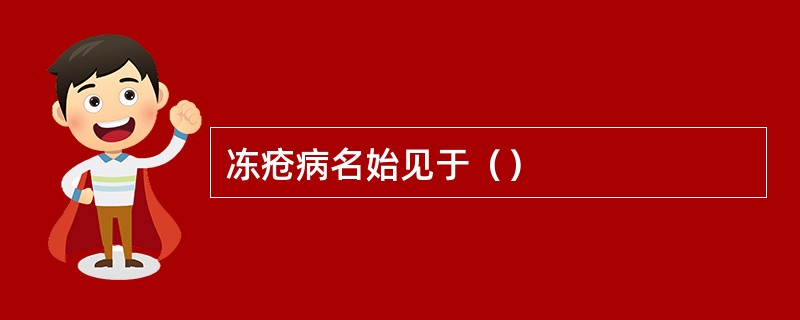 冻疮病名始见于（）