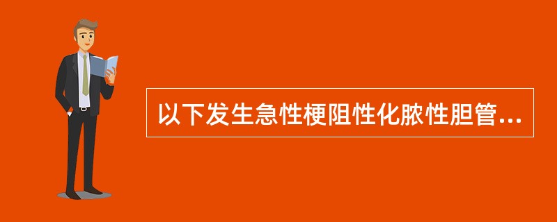 以下发生急性梗阻性化脓性胆管炎的原因中，最常见的是（）。