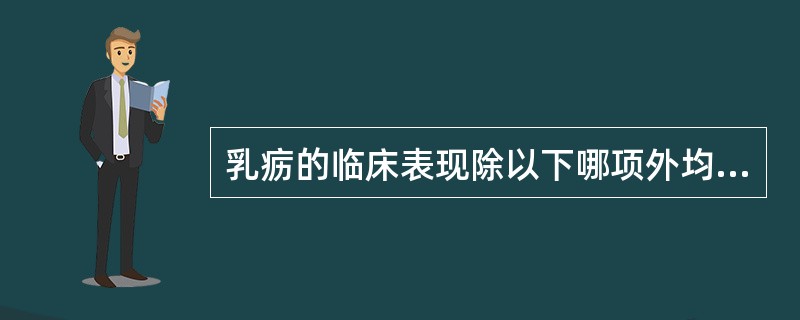 乳疬的临床表现除以下哪项外均为正确的（）