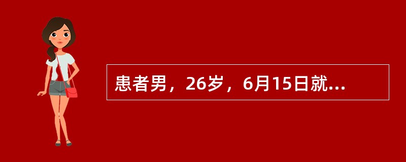 患者男，26岁，6月15日就诊。发热（T38．9℃）2天，伴恶风鼻塞，头痛，咽痛