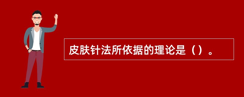 皮肤针法所依据的理论是（）。