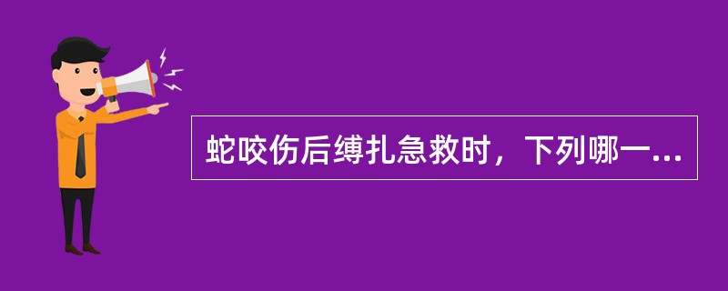 蛇咬伤后缚扎急救时，下列哪一项是错误的（）