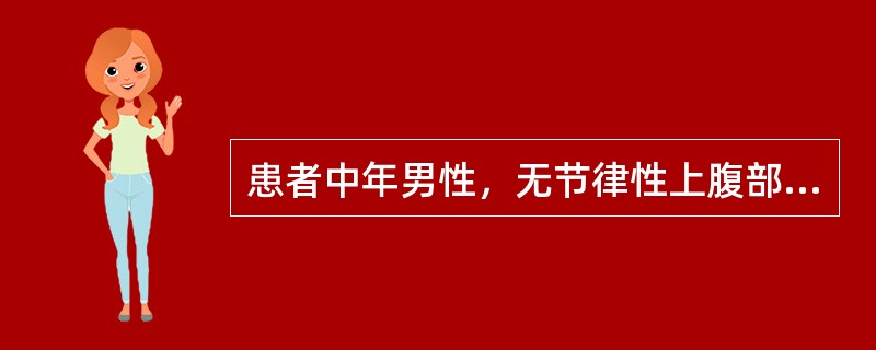 患者中年男性，无节律性上腹部疼痛不适2月余，食欲不振，多次大便隐血试验均为阳性。