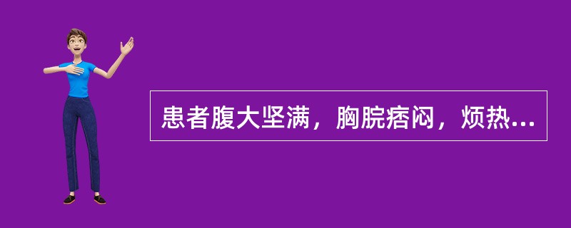 患者腹大坚满，胸脘痞闷，烦热口苦，身目发黄，小便短赤，大便干结，舌红苔黄腻，脉弦