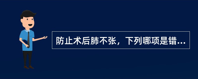 防止术后肺不张，下列哪项是错误的（）