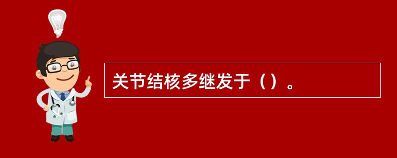 关节结核多继发于（）。