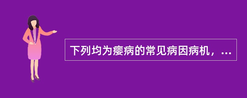 下列均为瘿病的常见病因病机，除了（）