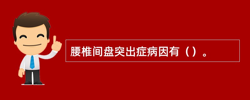 腰椎间盘突出症病因有（）。