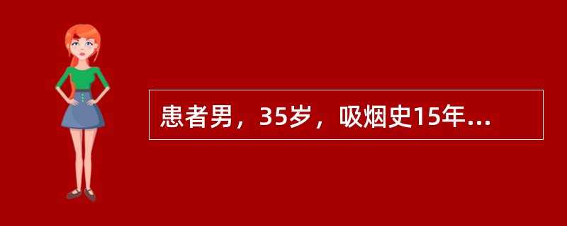 患者男，35岁，吸烟史15年，主诉右下肢麻木、发凉、间歇性跛行8年，近1个月来出