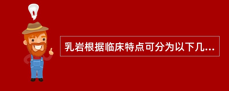 乳岩根据临床特点可分为以下几个类型，除了（）