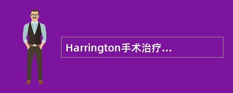 Harrington手术治疗特发性脊柱侧凸适应证为（）。