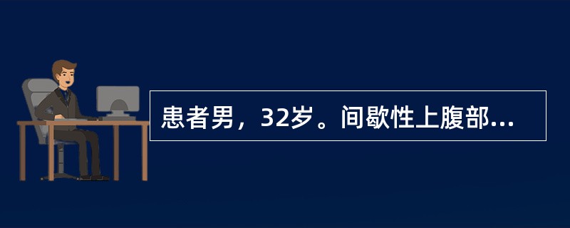 患者男，32岁。间歇性上腹部隐痛伴反酸、嗳气5年，突然右上腹剧痛5小时。查体：T