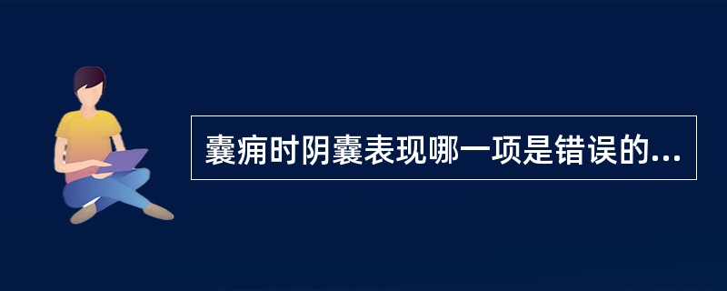 囊痈时阴囊表现哪一项是错误的（）