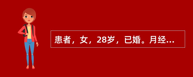 患者，女，28岁，已婚。月经紊乱1年余，一般是10-40天/10-60天，量时多