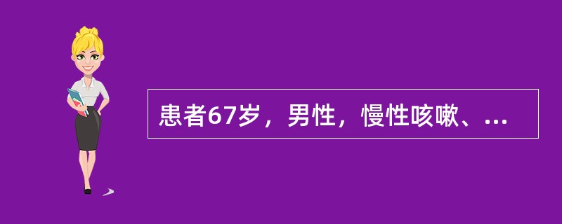 患者67岁，男性，慢性咳嗽、咳痰，25年，近5年气促明显，查体：桶状胸，两肺可闻