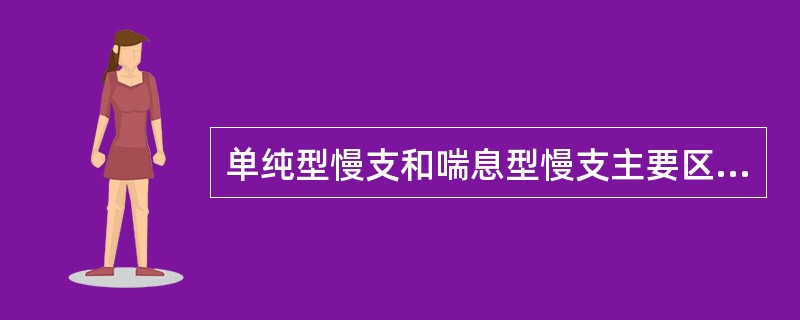 单纯型慢支和喘息型慢支主要区别在于（）