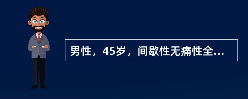 男性，45岁，间歇性无痛性全程肉眼血尿3个月。此患者不可能诊断为（）