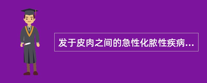 发于皮肉之间的急性化脓性疾病，局部红肿热痛，范围6～9cm，应诊断为（）