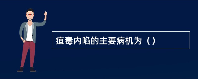 疽毒内陷的主要病机为（）